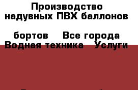  Производство надувных ПВХ баллонов (бортов) - Все города Водная техника » Услуги   . Воронежская обл.,Нововоронеж г.